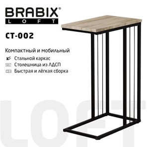 Журнальный стол на металлокаркасе BRABIX "LOFT CT-002", 450х250х630 мм, цвет дуб натуральный, 641862 в Мурманске