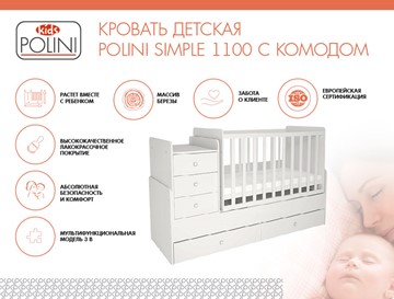 Кровать для новорожденных с комодом POLINI Kids Simple 1100 Белый в Мурманске - предосмотр 1