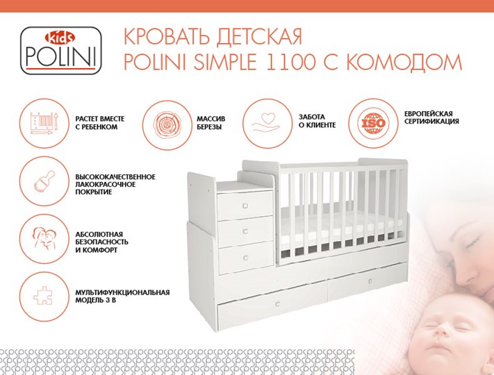 Кровать для новорожденных с комодом POLINI Kids Simple 1100 Белый в Мурманске - изображение 1
