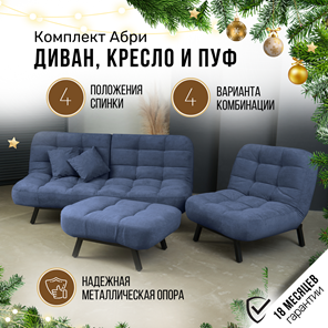 Комплект мебели Абри цвет синий диван+ кресло +пуф пора металл в Мурманске - предосмотр 1