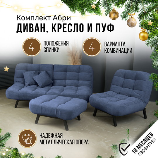 Комплект мебели Абри цвет синий диван+ кресло +пуф пора металл в Мурманске - изображение 1