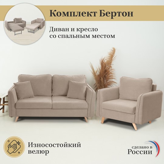 Комплект мебели Бертон бежевый диван+ кресло в Мурманске - изображение 2