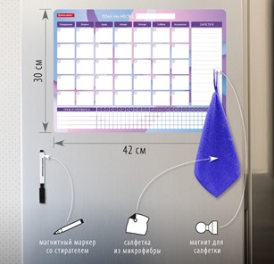 Планинг-трекер магнитный на холодильник BRAUBERG, 42х30 см с маркером и салфеткой в Мурманске - предосмотр 1